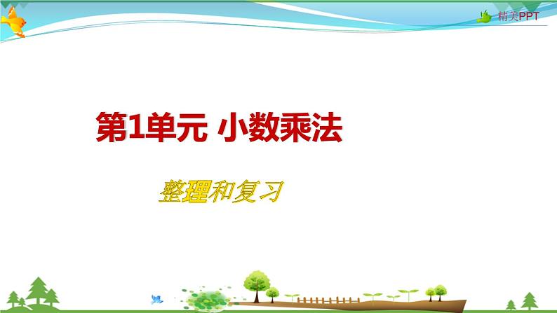 人教版 五年级上册 数学 1.8整理和复习 教学课件(优质)第1页