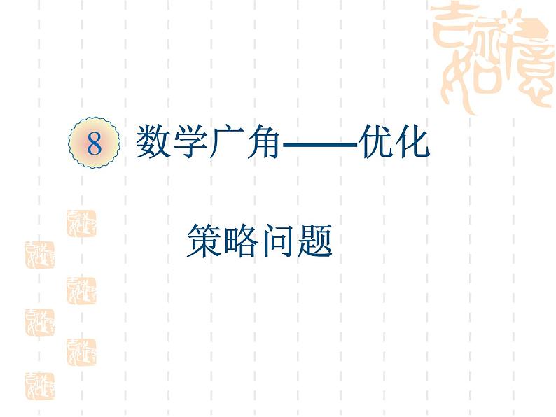 四年级数学上册课件-8. 数学广角——优化(12)-人教版01