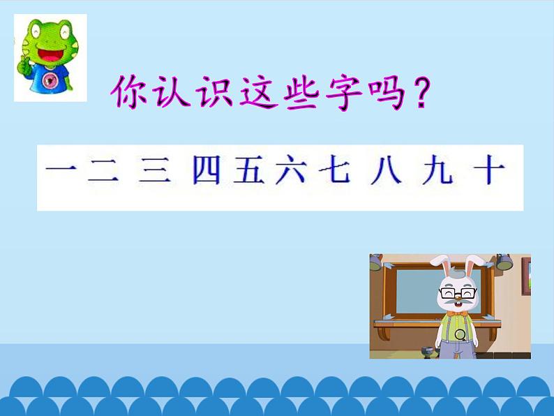 一年级上册数学课件-5 有趣的数字-冀教版第6页