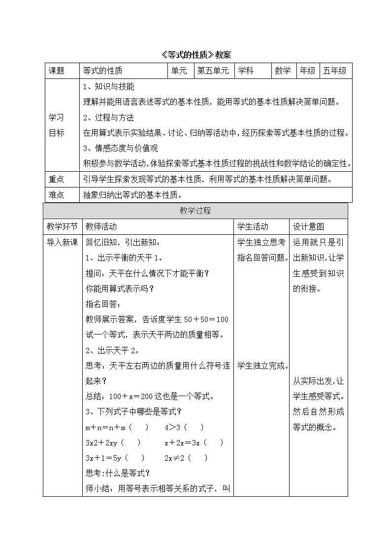 五年级上册数学教案-5简易方程《等式的性质》 人教新课标(2014秋)第1页
