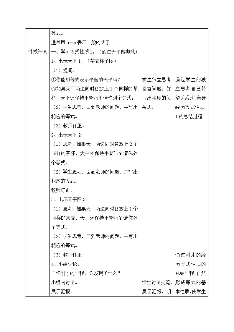五年级上册数学教案-5简易方程《等式的性质》 人教新课标(2014秋)第2页