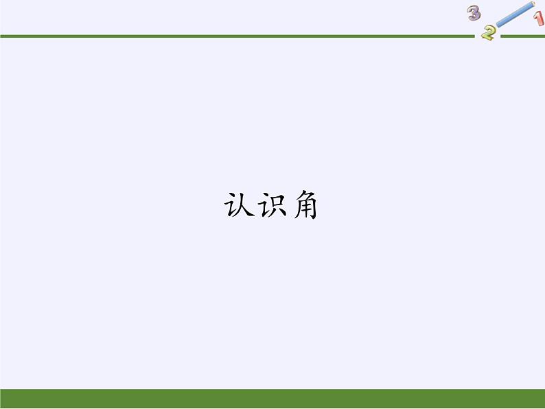二年级上册数学课件-4 认识角(10)-冀教版第1页