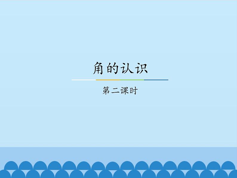 二年级上册数学课件-4 角的认识2-冀教版第1页