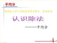 小学数学冀教版二年级上册认识除法教学演示ppt课件