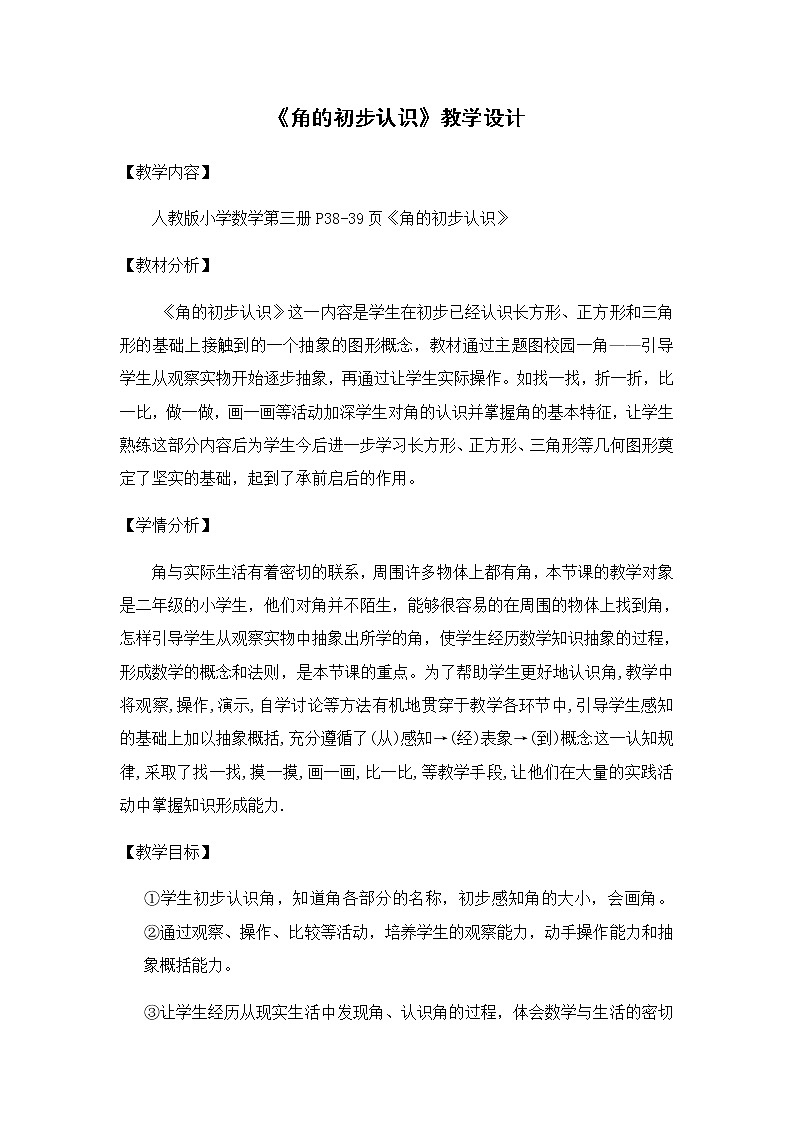 二年级上册数学教案-4 认识角(11)-冀教版第1页