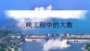小学数学综合与实践：三峡工程中的大数备课课件ppt