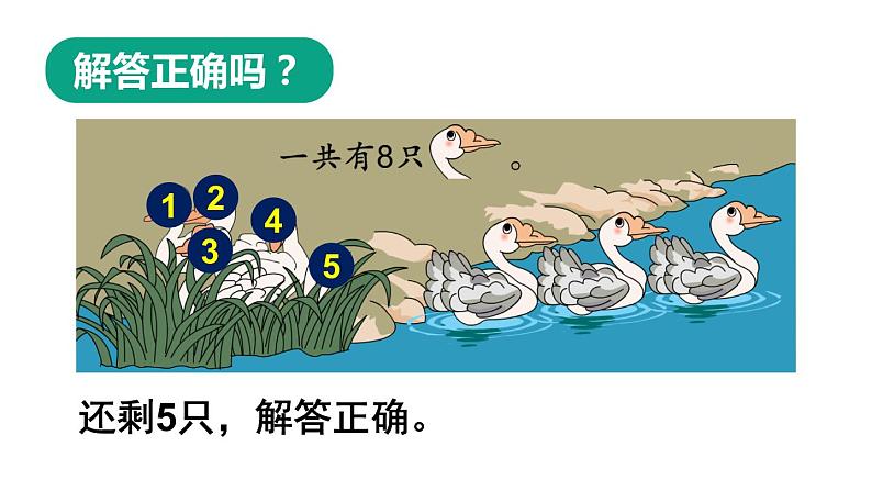 人教版一年级上册第五单元—— 第9课时 解决问题(教案+课件)08