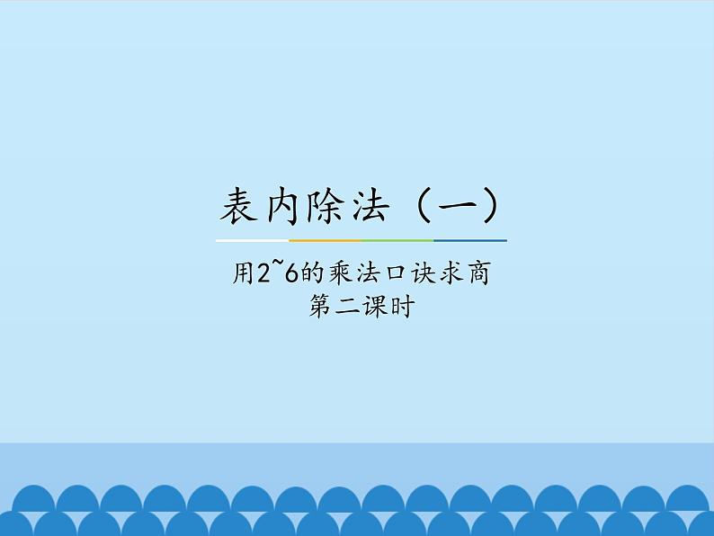 二年级上册数学课件-5 表内除法(一)-用2~6的乘法口诀求商-冀教版01
