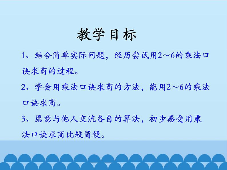二年级上册数学课件-5 表内除法(一)-用2~6的乘法口诀求商-冀教版02