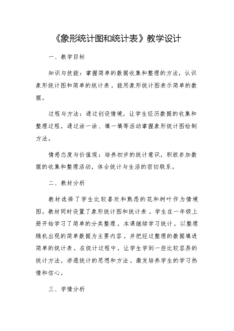 二年级上册数学教案-6 象形统计图和统计表(3)-冀教版01