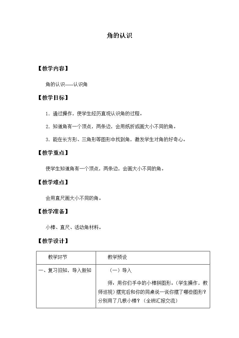 二年级上册数学教案-4 角的认识-冀教版第1页