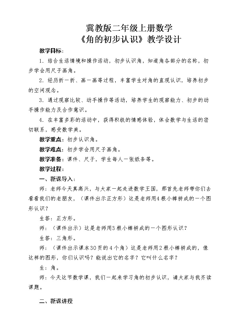 二年级上册数学教案-4 认识角(12)-冀教版01
