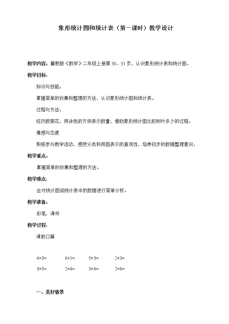 二年级上册数学教案-6 象形统计图和统计表(5)-冀教版01
