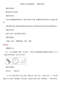 小学数学认识角教学设计