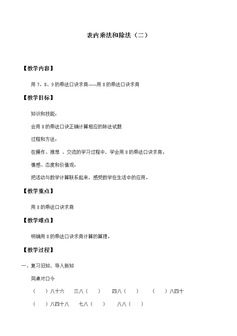 二年级上册数学教案-7 表内乘法和除法(二)(1)-冀教版01