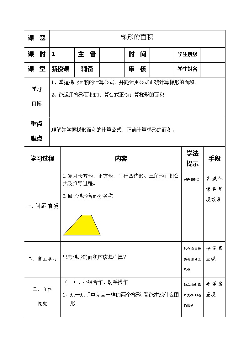 五年级上册数学教案-6.3梯形的面积|人教版(1)第1页