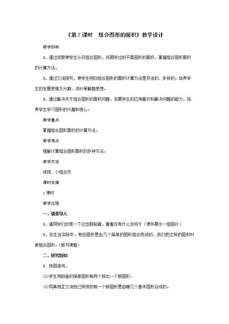 五年级上册数学教案-第6单元《第7课时 组合图形的面积》人教版01