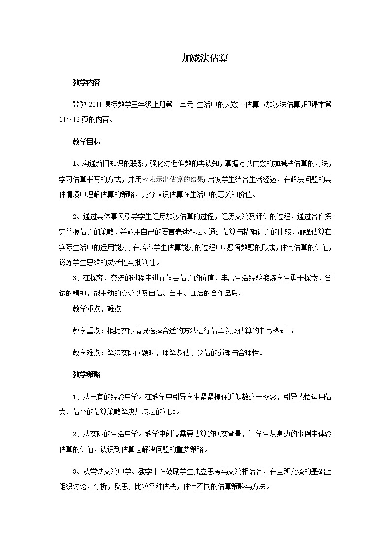 三年级上册数学教案-1 加减法估算-冀教版01