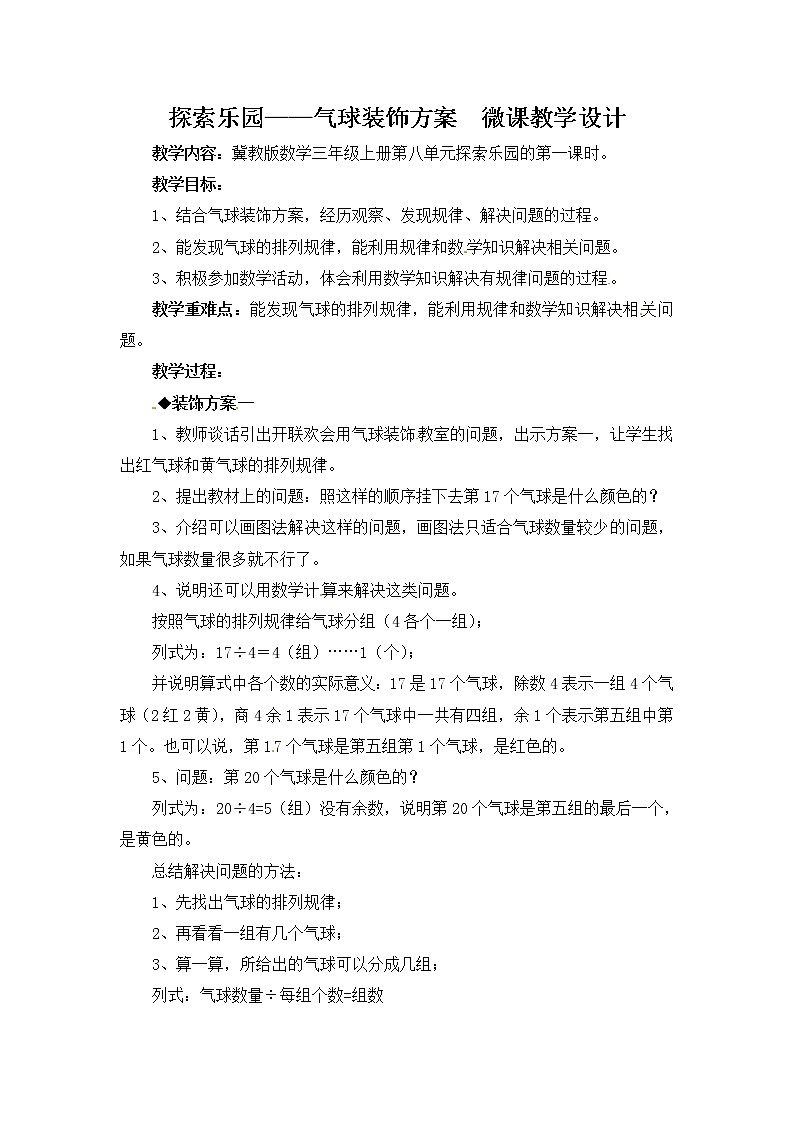 三年级上册数学教案-8 气球装饰方案-冀教版01
