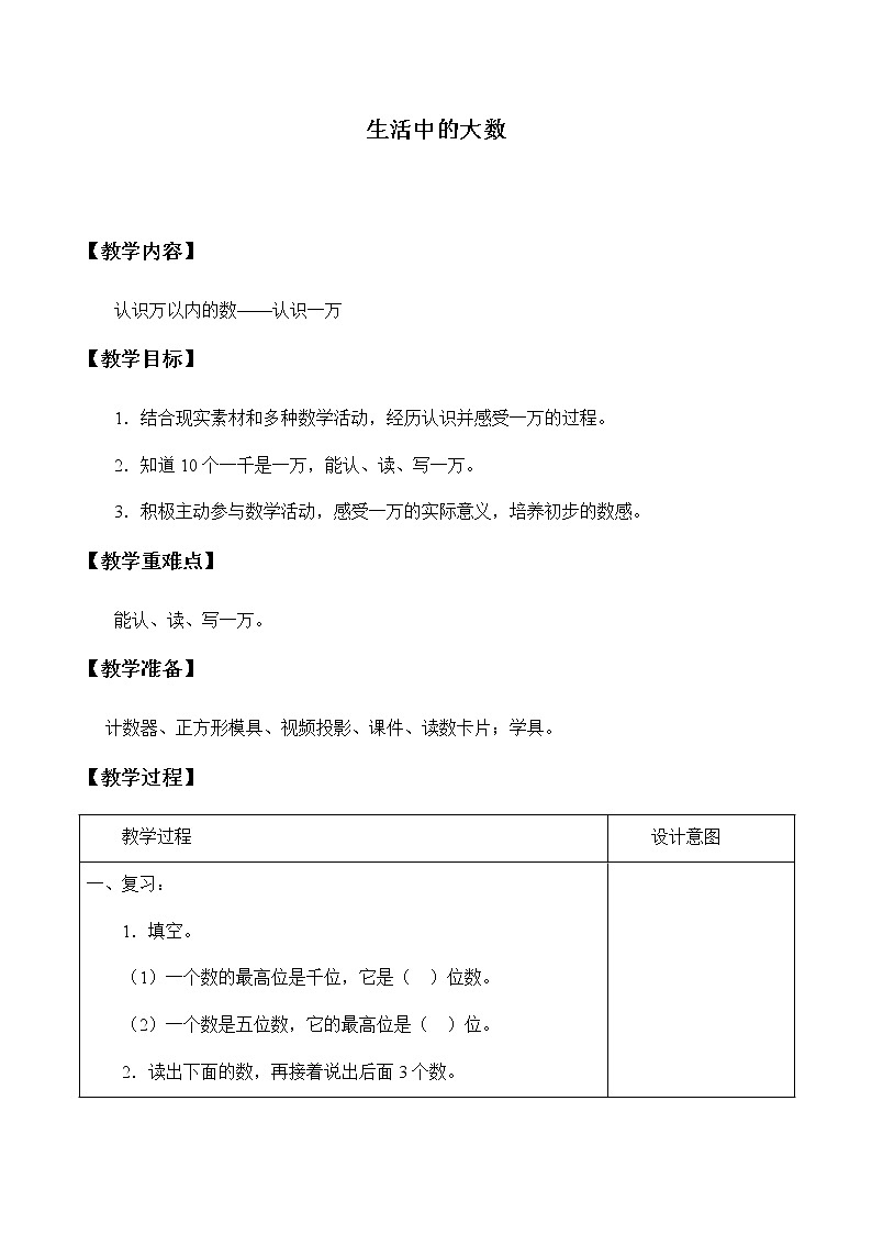 三年级上册数学教案-1 生活中的大数(2)-冀教版第1页