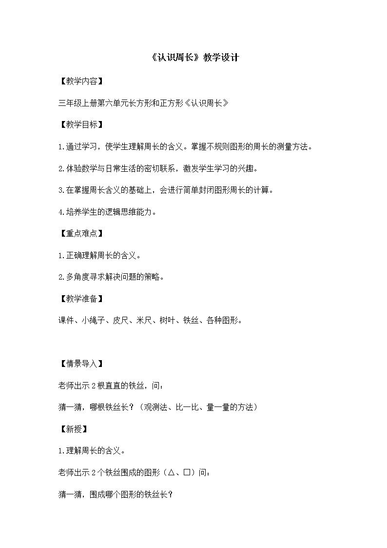 三年级上册数学教案-6 简单图形的周长-冀教版01