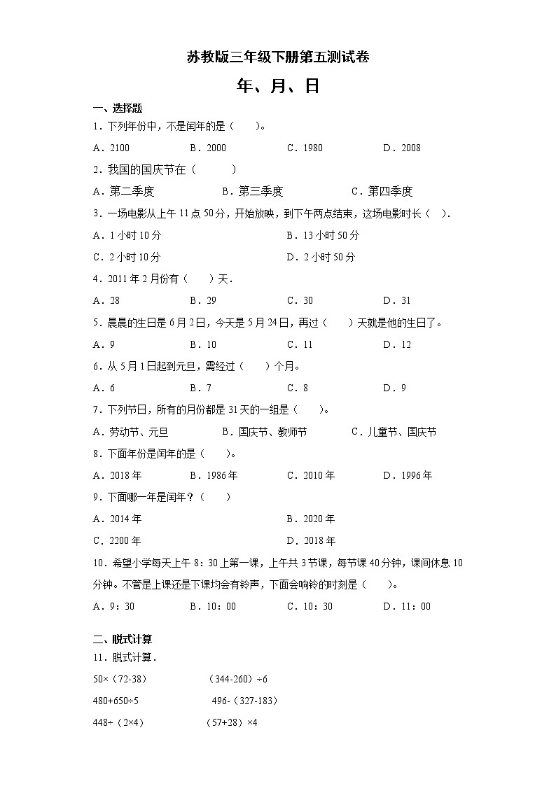 三年级下册数学试题 - 第五单元测试卷 苏教版(无答案)第1页
