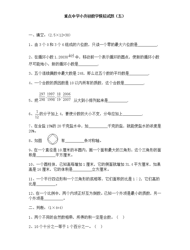 重點中學小升初數學模擬試(五)帶答案練習題01
