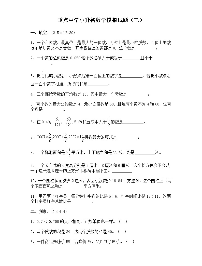 重點中學小升初數學模擬試(三)帶答案練習題01