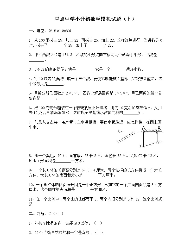 重點中學小升初數學模擬試(七)帶答案練習題01