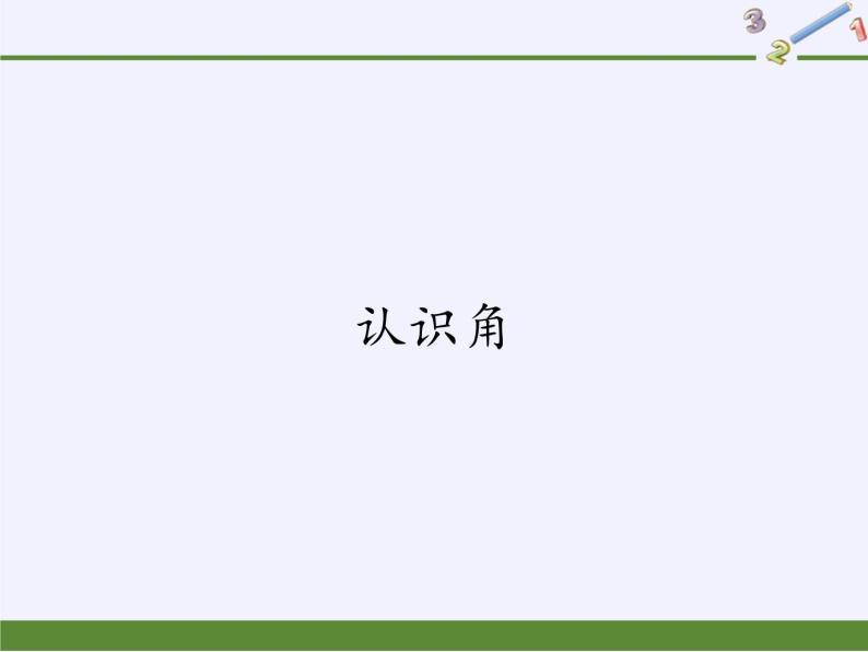 二年级上册数学课件-4 认识角（5）-冀教版01