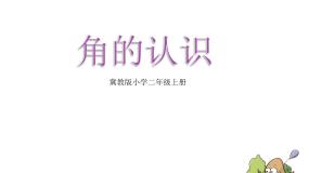 冀教版二年级上册认识角集体备课课件ppt