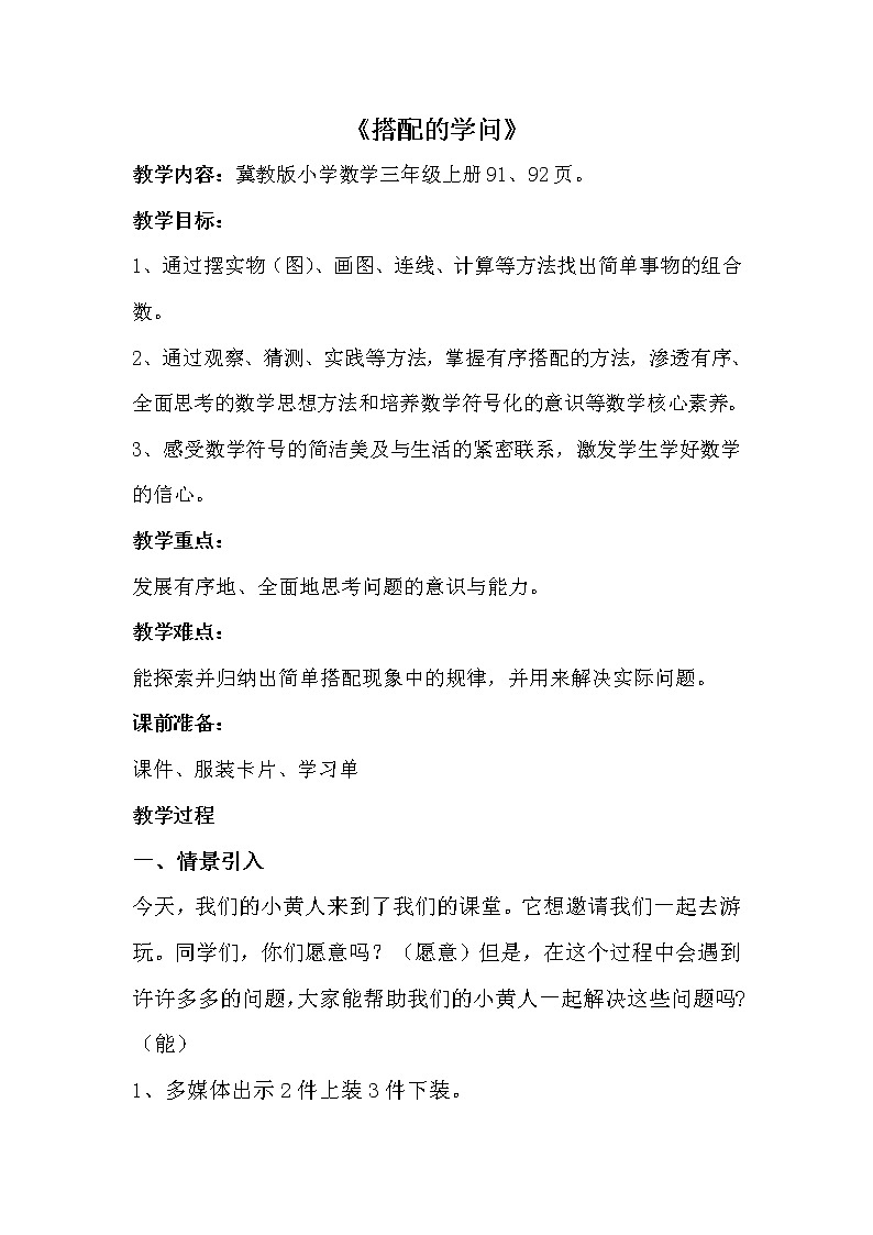 三年级上册数学教案-8 搭配问题3-冀教版01