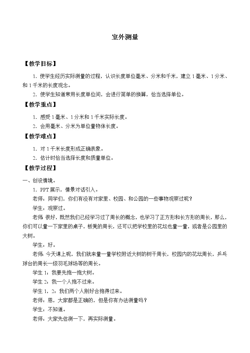 三年级上册数学教案-6 室外测量-冀教版01