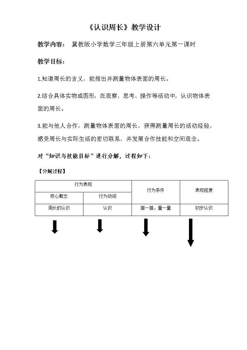 三年级上册数学教案-6 物品表面的周长1-冀教版第1页