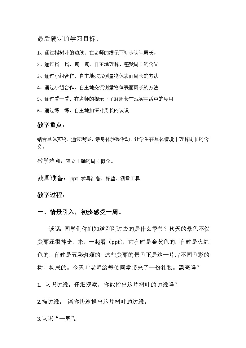 三年级上册数学教案-6 物品表面的周长1-冀教版第3页