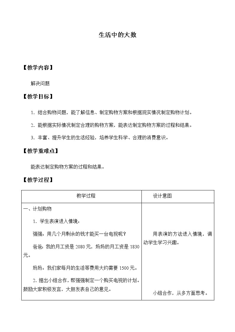 三年级上册数学教案-1 生活中的大数(6)-冀教版01