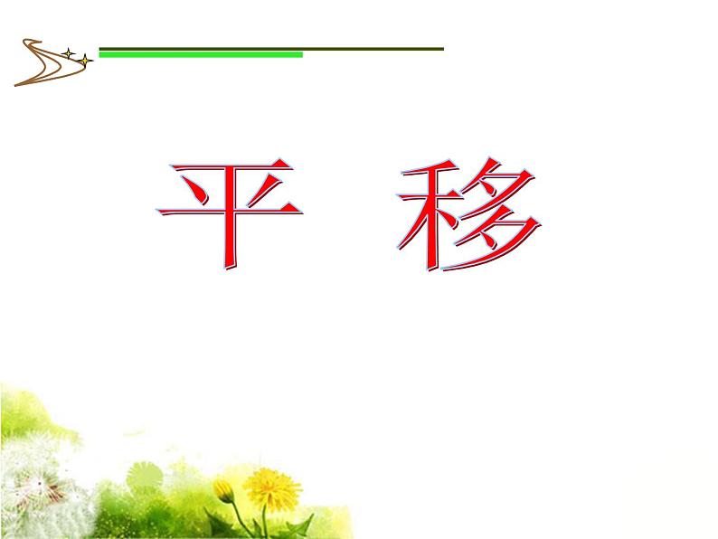三年级上册数学课件-3 平移现象-冀教版第8页