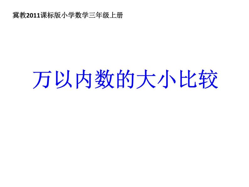 三年级上册数学课件-1 万以内数的大小比较-冀教版01