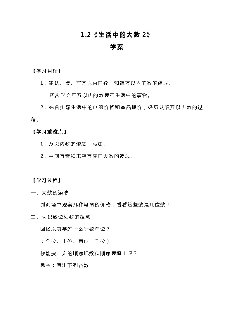 冀教版三上数学1.2《生活中的大数2》学案第1页
