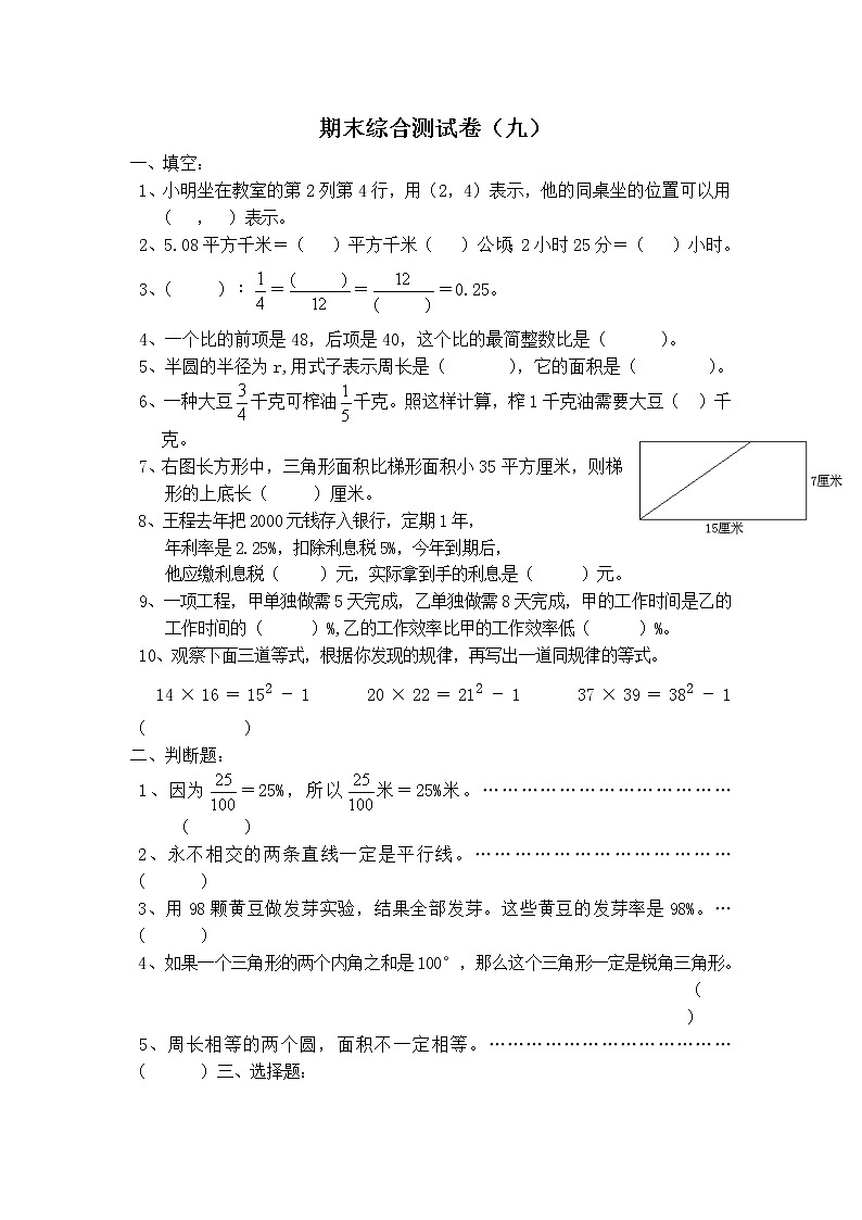 2020-2021学年六年级上册人教版数学期末综合测试卷(九)(无答案)第1页