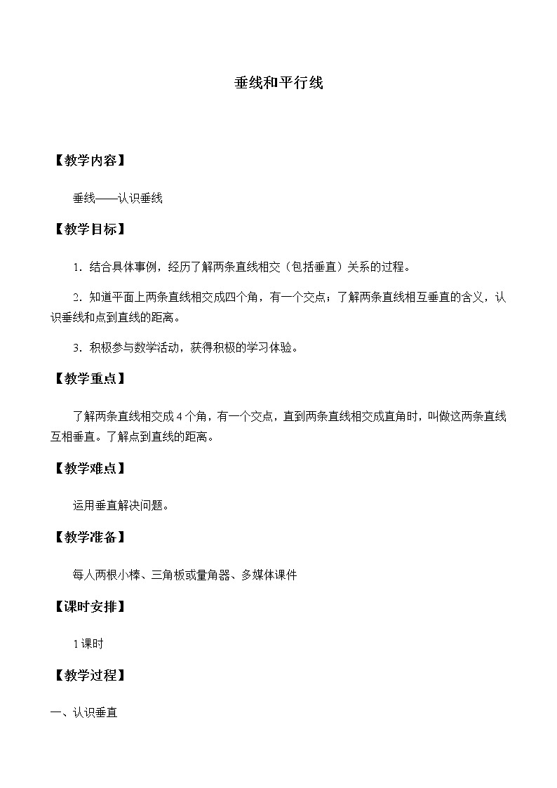 四年级上册数学教案-7 垂线和平行线2-冀教版第1页