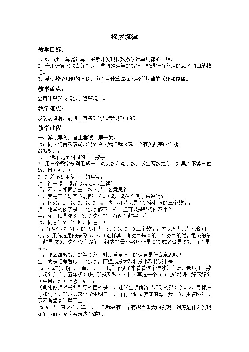 四年级上册数学教案-6 用计算器探索规律-冀教版第1页