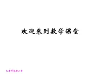 小学数学北师大版一年级下册回收废品示范课ppt课件