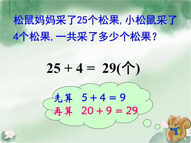 北师大标准版一年级数学下册 采松果 课件之二第7页