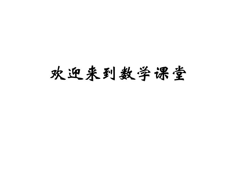 北师大标准版一年级数学下册 数花生 课件第1页