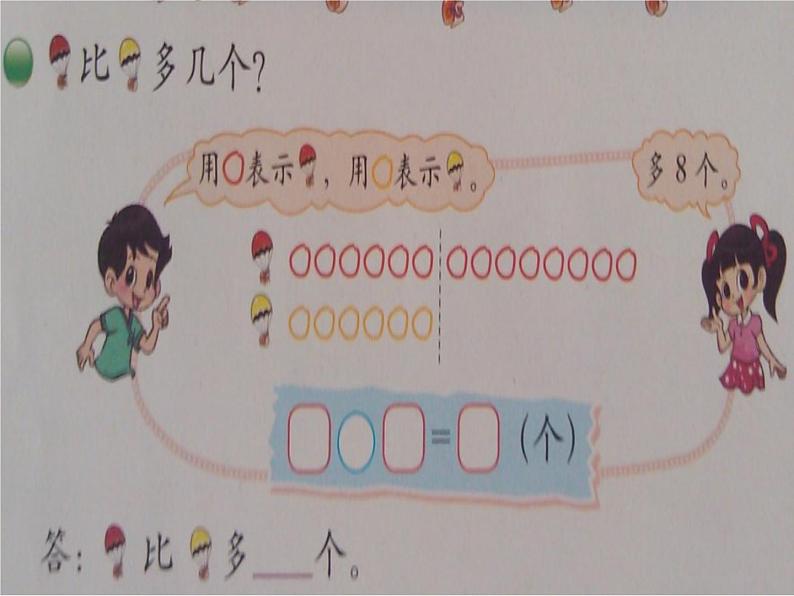 北师大标准版一年级数学下册 跳伞表演 课件第4页