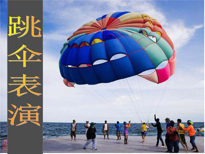 北师大标准版一年级数学下册 跳伞表演 课件之一第8页