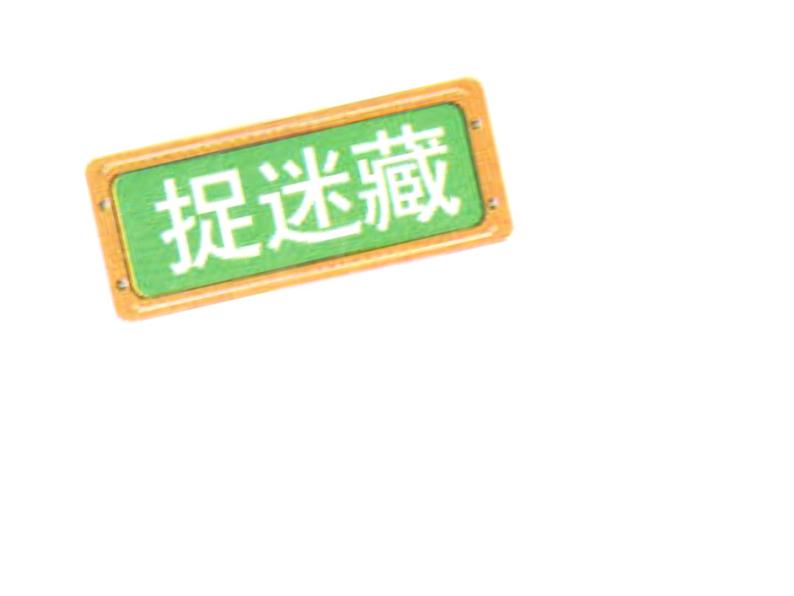 北师大标准版一年级数学下册 捉迷藏 课件之一第2页