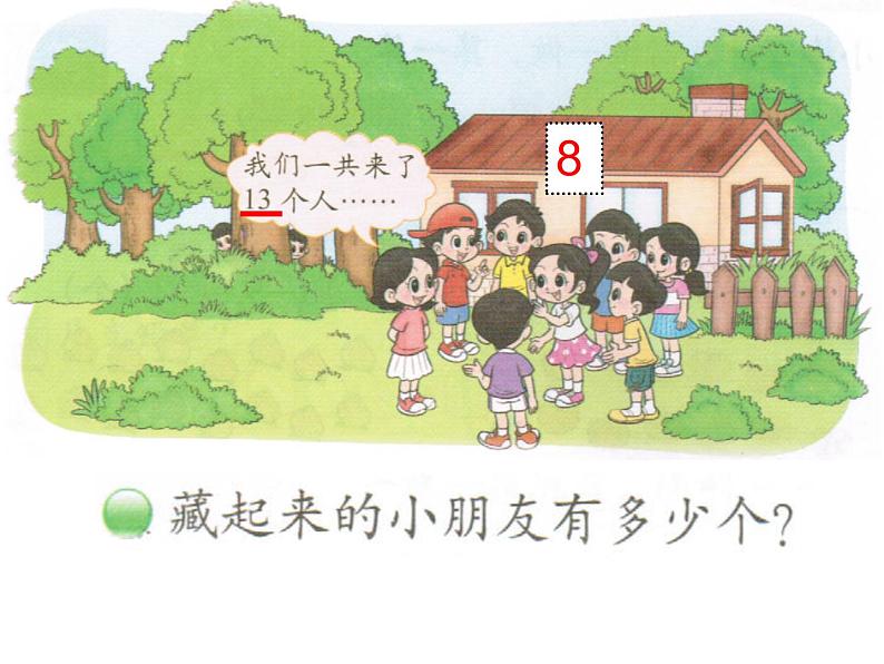 北师大标准版一年级数学下册 捉迷藏 课件之一第3页