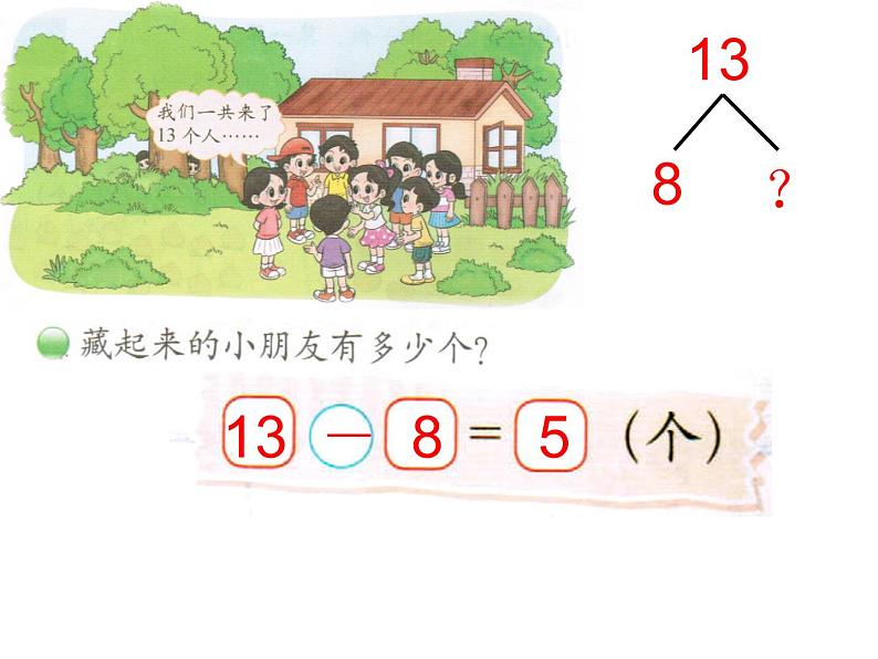 北师大标准版一年级数学下册 捉迷藏 课件之一第4页